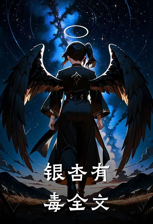 银杏有毒全文