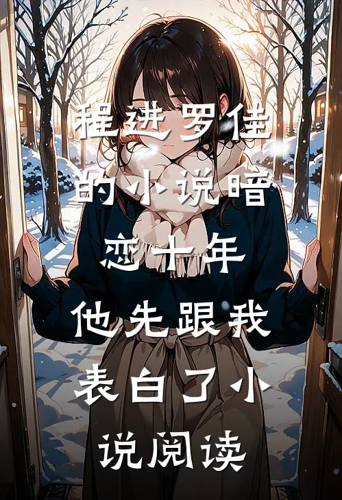 程进罗佳的小说暗恋十年，他先跟我表白了小说阅读