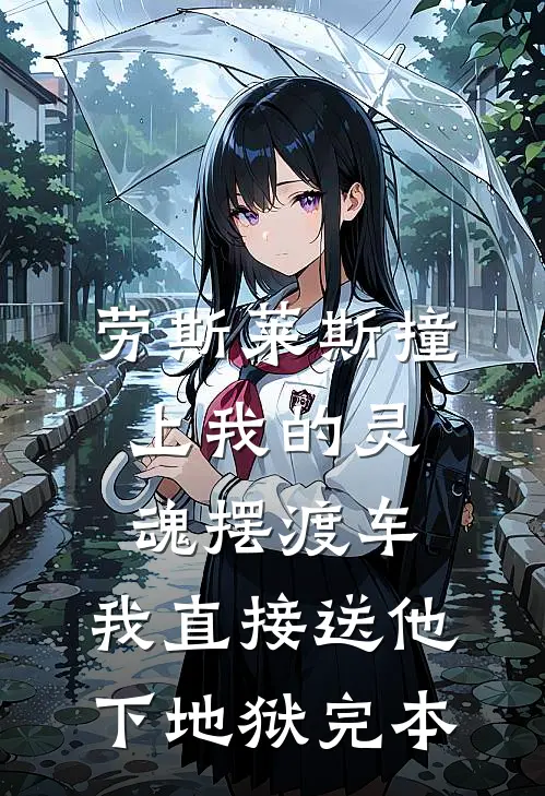 劳斯莱斯撞上我的灵魂摆渡车，我直接送他下地狱完本