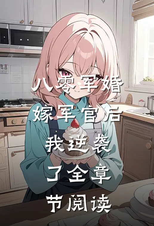 八零军婚：嫁军官后我逆袭了全章节阅读