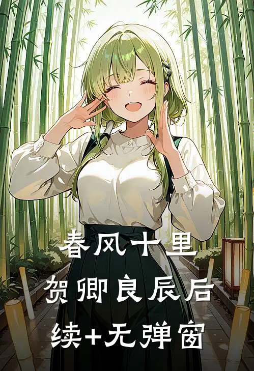 春风十里，贺卿良辰后续+无弹窗