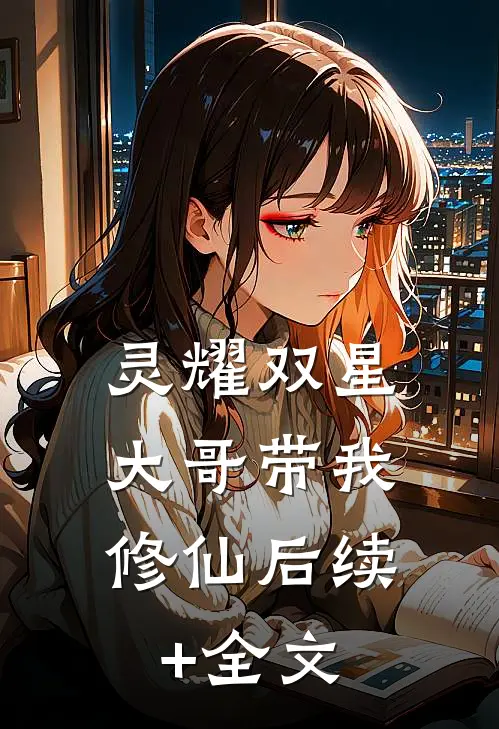 灵耀双星：大哥带我修仙后续+全文