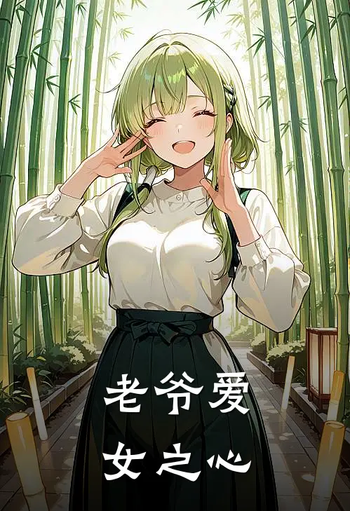 老爷爱女之心