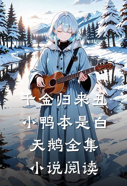 千金归来丑小鸭本是白天鹅全集小说阅读