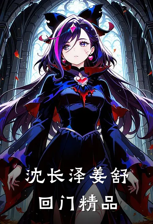 沈长泽姜舒回门精品