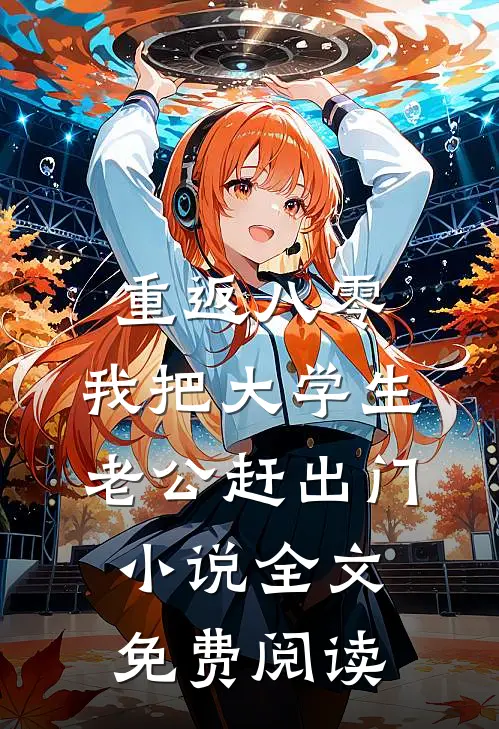 重返八零，我把大学生老公赶出门小说全文免费阅读