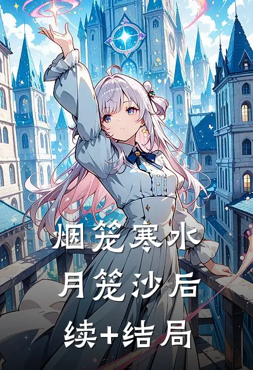 烟笼寒水月笼沙后续+结局