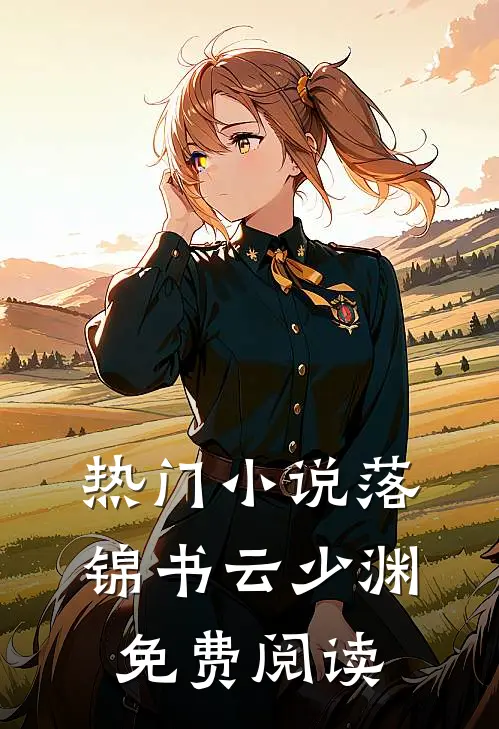 热门小说落锦书云少渊免费阅读