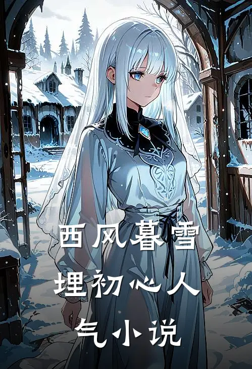 西风暮雪埋初心人气小说