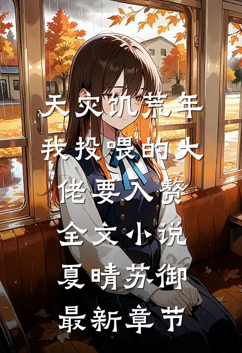天灾饥荒年，我投喂的大佬要入赘全文小说夏晴苏御最新章节