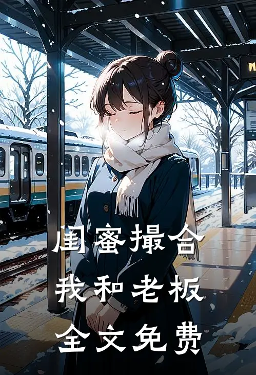 闺蜜撮合我和老板全文免费
