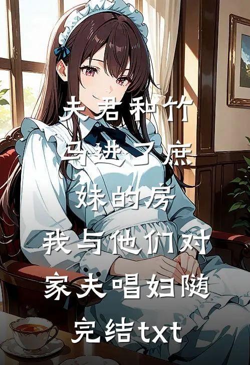 夫君和竹马进了庶妹的房，我与他们对家夫唱妇随完结txt