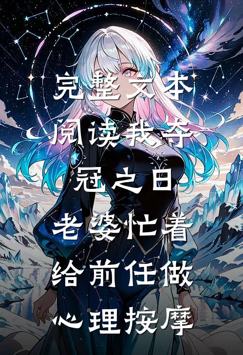 完整文本阅读我夺冠之日，老婆忙着给前任做心理按摩