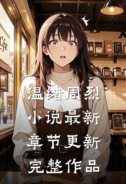 温绪周烈小说最新章节更新完整作品