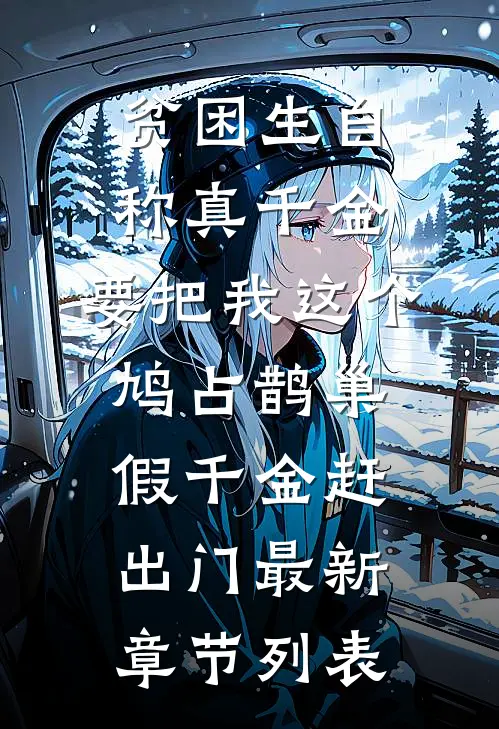 贫困生自称真千金，要把我这个鸠占鹊巢假千金赶出门最新章节列表