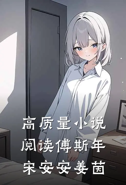 高质量小说阅读傅斯年宋安安姜茵