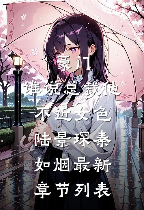 豪门：谁说总裁他不近女色陆景琛秦如烟最新章节列表