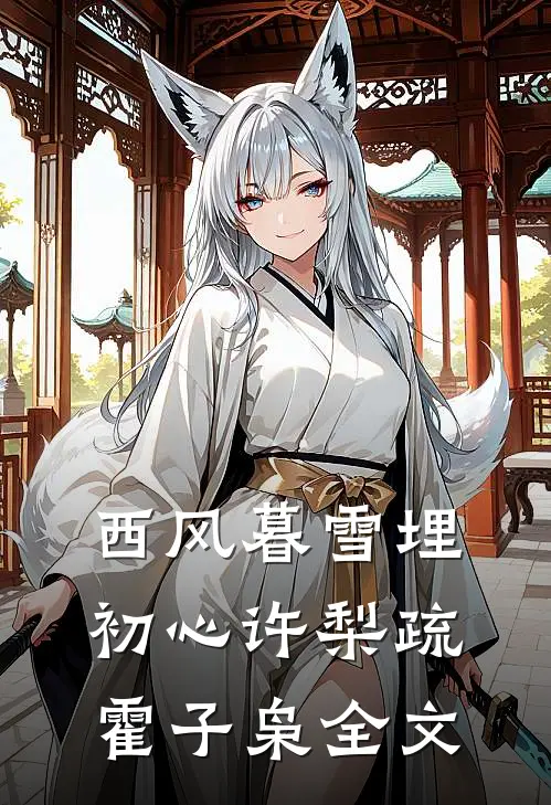 西风暮雪埋初心许梨疏霍子枭全文