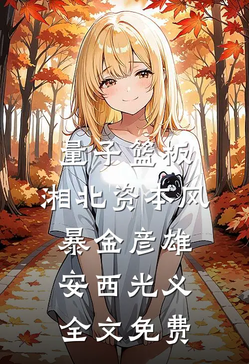 量子篮板：湘北资本风暴金彦雄安西光义全文免费