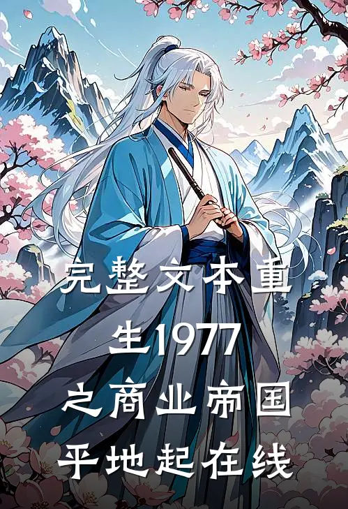 完整文本重生1977之商业帝国平地起在线