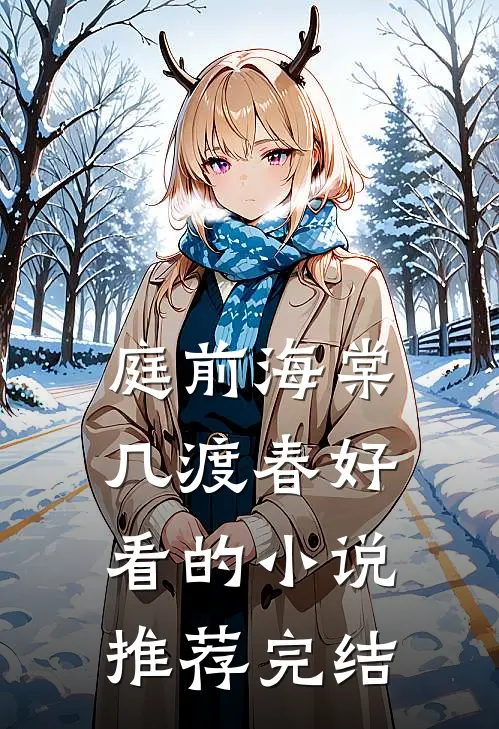 庭前海棠几渡春好看的小说推荐完结