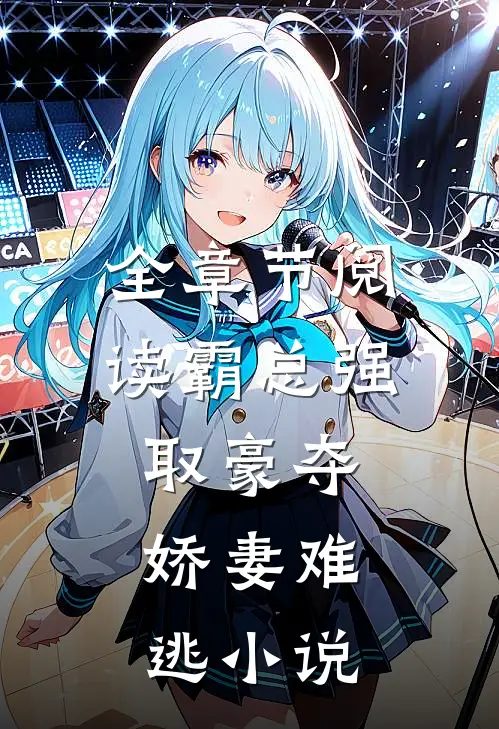 全章节阅读霸总强取豪夺:娇妻难逃小说