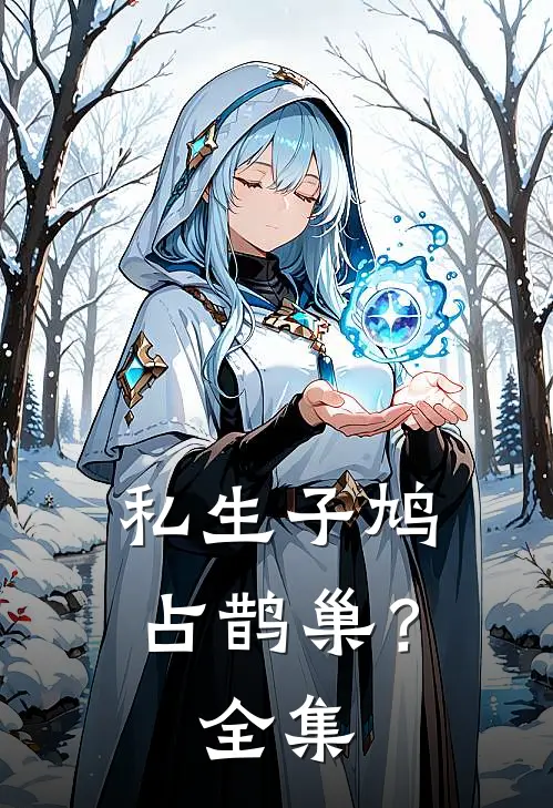 私生子鸠占鹊巢？ 全集