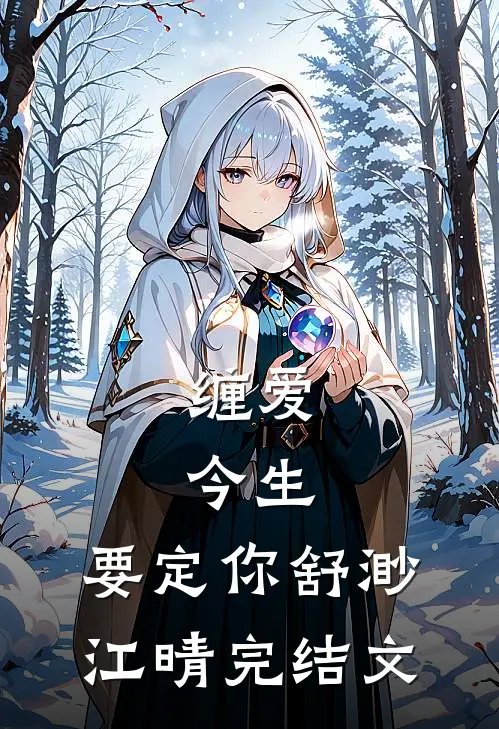 缠爱：今生，要定你舒渺江晴完结文