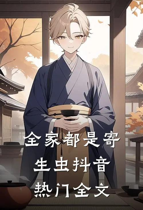 全家都是寄生虫抖音热门全文