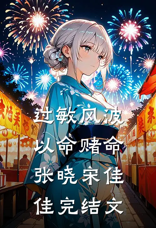 过敏风波，以命赌命张晓宋佳佳完结文