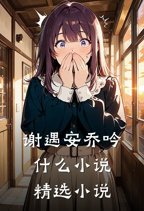 谢遇安乔吟什么小说精选小说