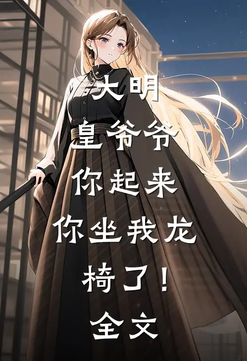大明：皇爷爷你起来，你坐我龙椅了！全文