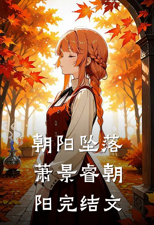 朝阳坠落萧景睿朝阳完结文