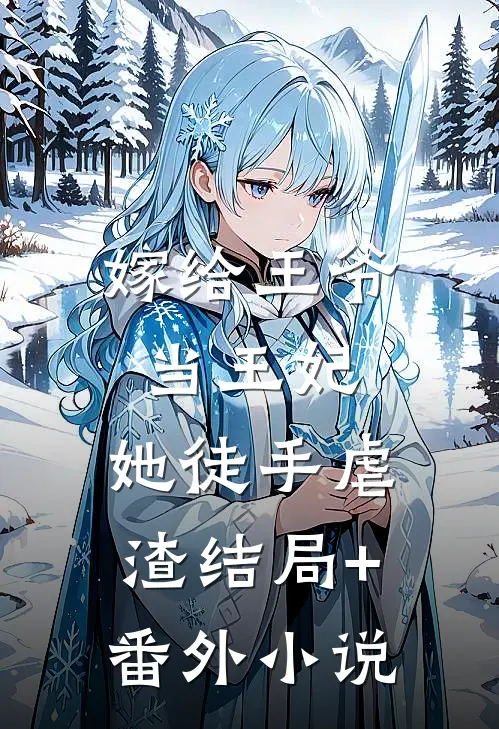 嫁给王爷当王妃，她徒手虐渣结局+番外小说