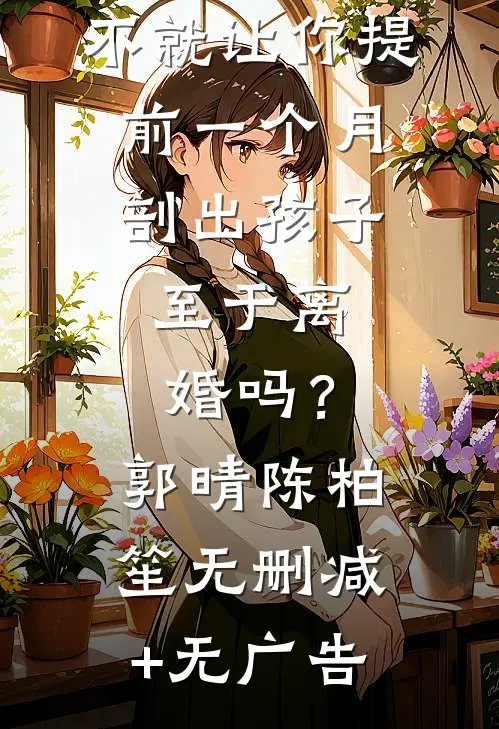 不就让你提前一个月剖出孩子，至于离婚吗？郭晴陈柏笙无删减+无广告