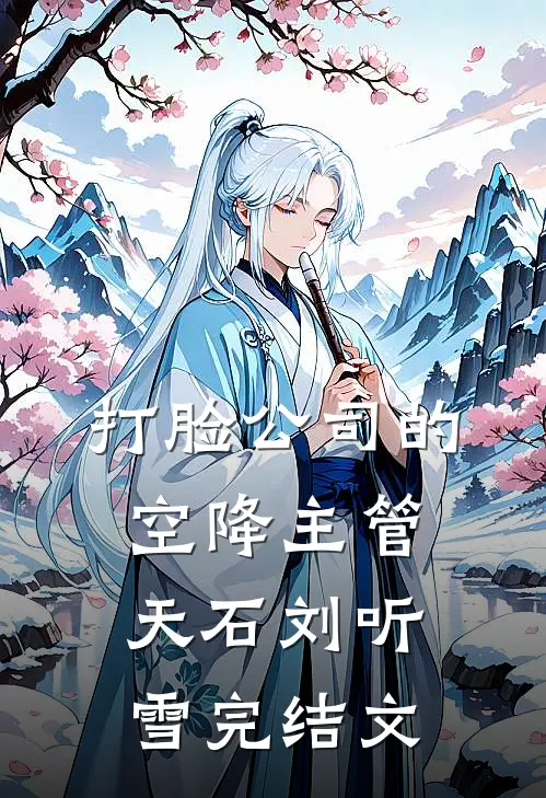 打脸公司的空降主管天石刘听雪完结文