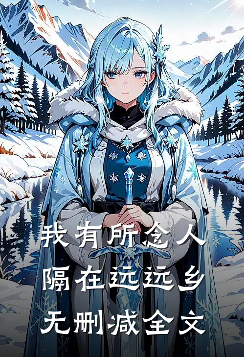 我有所念人，隔在远远乡无删减全文