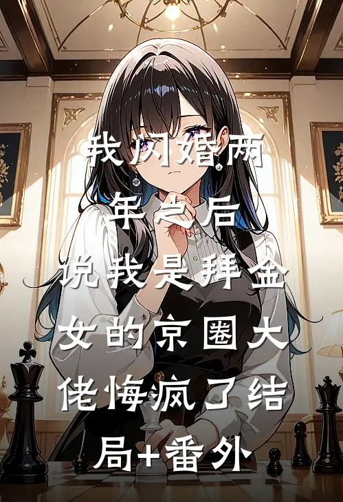 我闪婚两年之后，说我是拜金女的京圈大佬悔疯了结局+番外