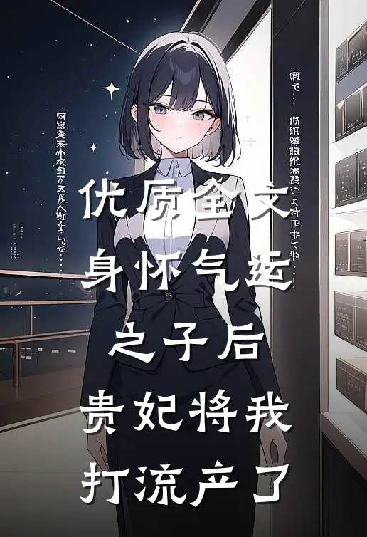 优质全文身怀气运之子后，贵妃将我打流产了