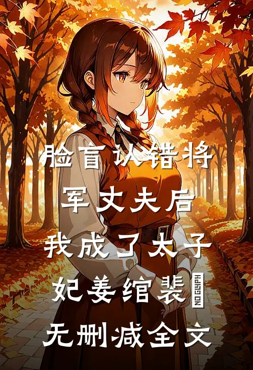 脸盲认错将军丈夫后，我成了太子妃姜绾裴璟无删减全文