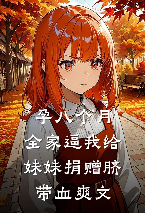 孕八个月，全家逼我给妹妹捐赠脐带血爽文