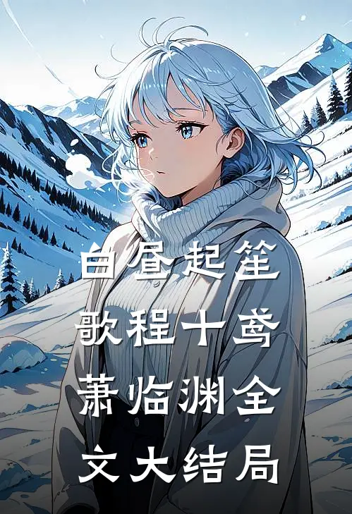 白昼起笙歌程十鸢萧临渊全文大结局
