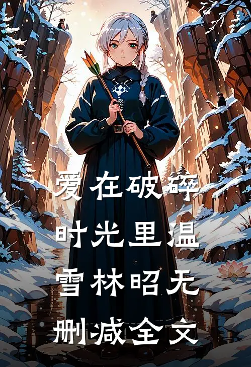 爱在破碎时光里温雪林昭无删减全文