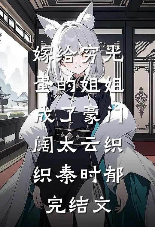 嫁给穷光蛋的姐姐成了豪门阔太云织织秦时郁完结文