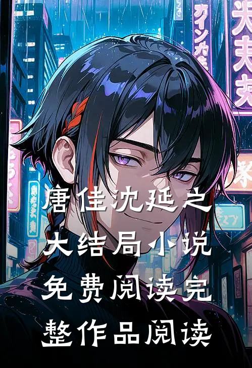 唐佳沈延之大结局小说免费阅读完整作品阅读