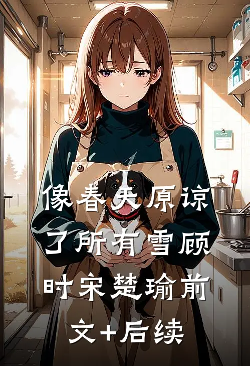 像春天原谅了所有雪顾时宋楚瑜前文+后续