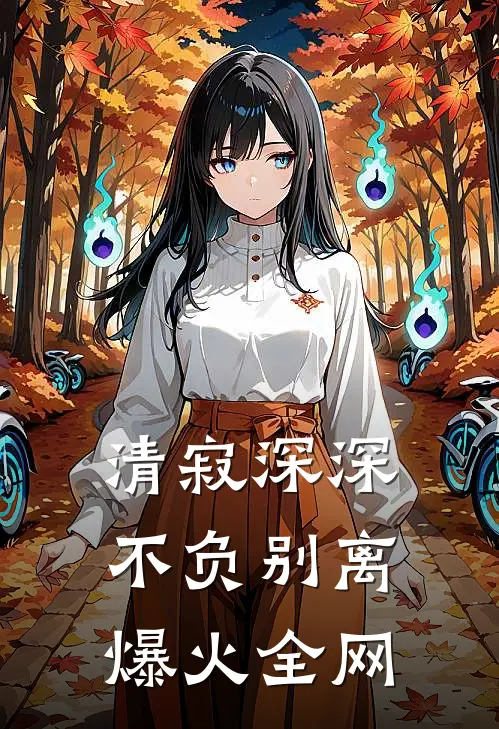 清寂深深不负别离爆火全网