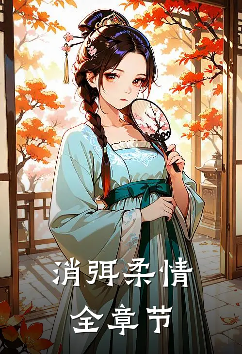 消弭柔情全章节