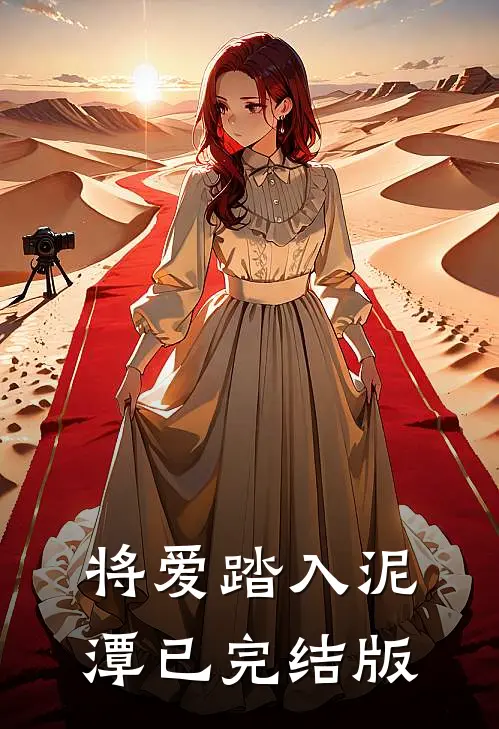 将爱踏入泥潭已完结版