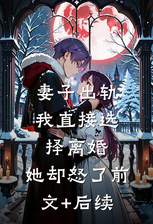 妻子出轨我直接选择离婚，她却怒了前文+后续